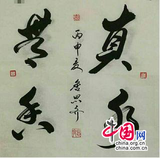 詹思齐：书法助力灵秀大别山旅游文化